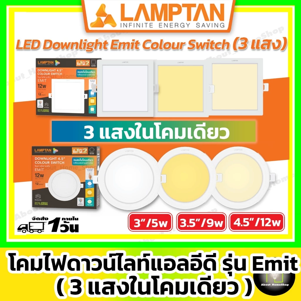 [ 3 แสงในโคมเดียว ] LAMPTAN ดาวท์ไลท์แอลอีดี รุ่น Emit Colour Switch กลม/สีเหลี่ยม 5w 9w12w (3 แสง)