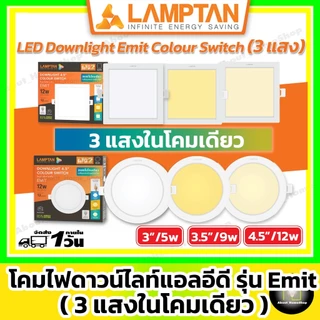 [ 3 แสงในโคมเดียว ] LAMPTAN ดาวท์ไลท์แอลอีดี รุ่น Emit Colour Switch กลม/สีเหลี่ยม 5w 9w12w (3 แสง)