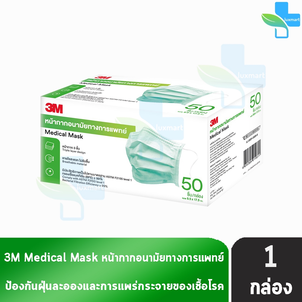 3M หน้ากากอนามัยทางการแพทย์ Medical Earloop Mask 50 ชิ้น [1 กล่อง สีเขียว] หน้ากาก 3 ชั้น น้ำหนักเบา หายใจสะดวก