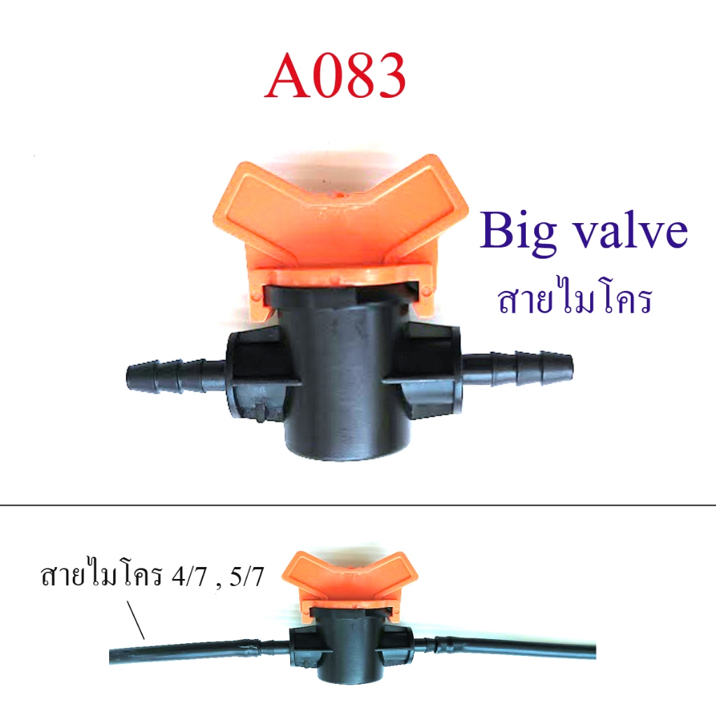 วาวล์น้ำสายไมโคร Big valve ต่อ ปิด-เปิด น้ำสายไมโคร ทนแรงน้ำมากขึ้นเมื่อเทียบกับ มินิวาวล์ A083
