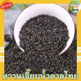 (สุดคุ้ม) เมล็ดเจีย 200 กรัม เมล็ดเชีย ธัญพืช เกรด A หวานเจี๊ยบน้ำตาลไทย