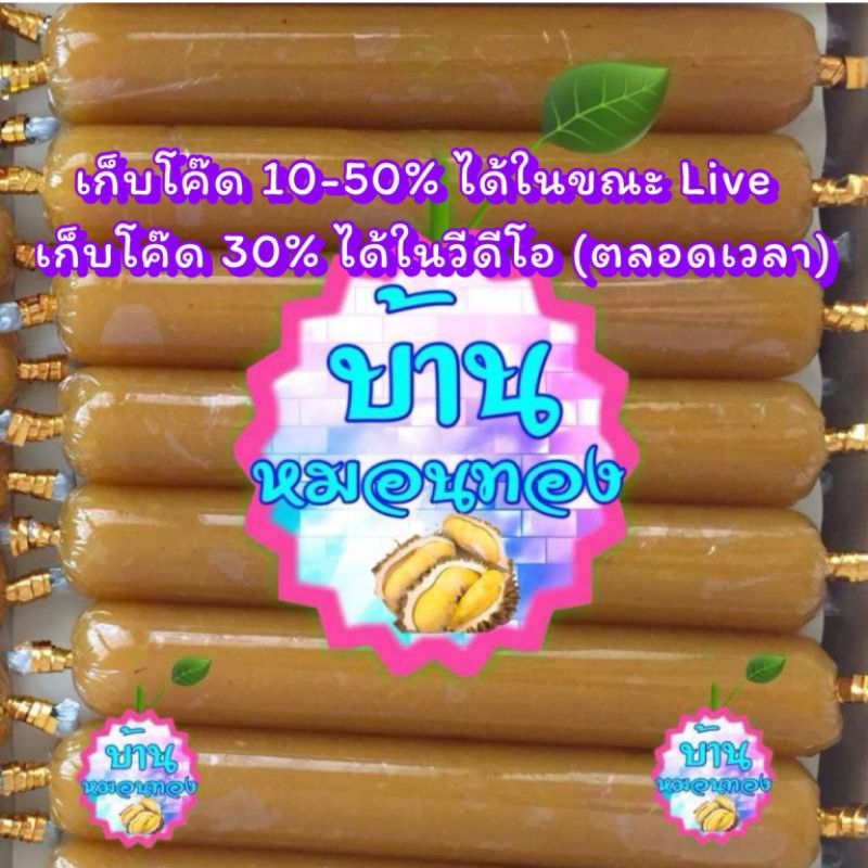 (โค๊ดใน วีดีโอ/ไลฟ์) 🧋🍰 ทุเรียนกวน บ้านหมอนทอง ไม่ผสมแป้ง (100 g / 250 g) (1 แท่ง) ^_^