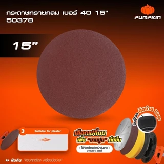 อะไหล่ ใบขัด เครื่องขัดหน้าปูน 15“ PUMPKIN สำหรับรุ่น 44354 ( J-WC380 ) แผ่นขัด