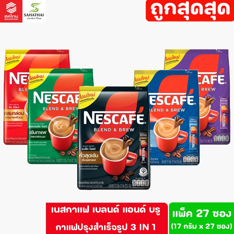 NESCAFE BLEND & BREW เนสกาแฟแบลนด์แอนด์ กาแฟปรุงสำเร็จรูป แพ็ค 27 ซอง (27 ซองx17กรัม)