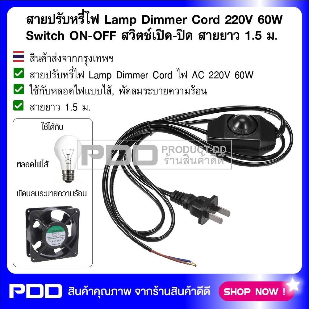 สายปรับหรีไฟ Lamp Dimmer Cord 220V 60W Switch ON-OFF สวิตช์เปิดปิด สายยาว 1.5 ม.