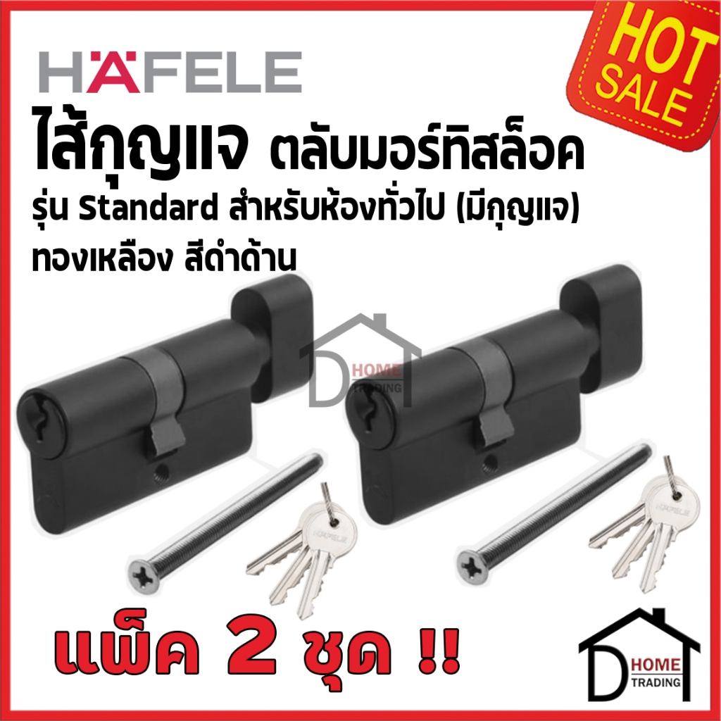 HAFELE ไส้กุญแจ หางปลาบิดทรงรี สีดำด้าน รุ่นมาตราฐาน ประตูทางเข้า/ ห้องน้ำ EURO PROFILE CYLINDER ENTRANCE/ BATHROOM