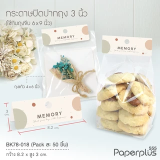 555paperplus หัวถุงขนม3นิ้วใช้กับถุงจีบ6x9 นิ้ว(50ชิ้น) BK78 แบบลาย กระดาษปิดปากถุงขนม ไม่รวมถุง