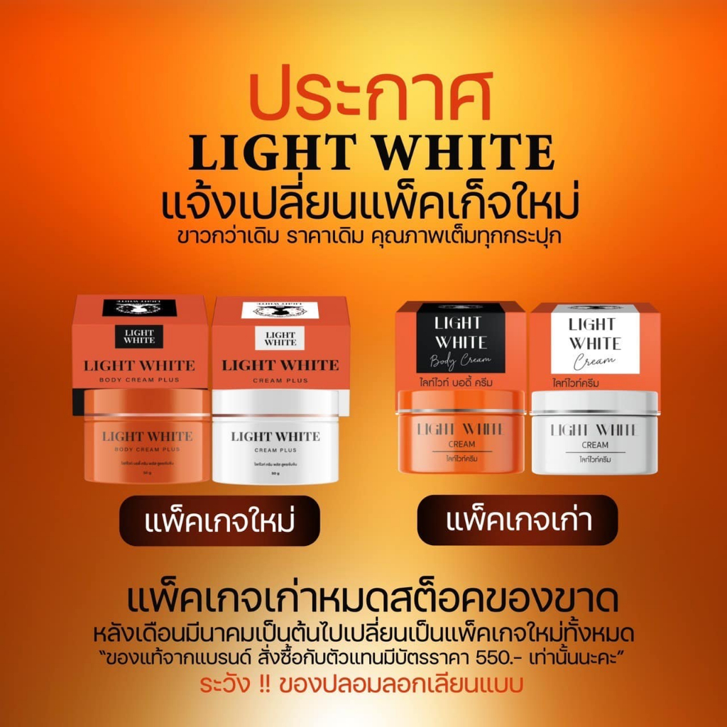 ครีมไลท์ไวท์ Light White Body Cream