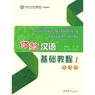 แบบเรียนภาษาจีนพื้นฐาน ชุดสัมผัสภาษาจีน เล่ม 1 +MP3 体验汉语基础教程…