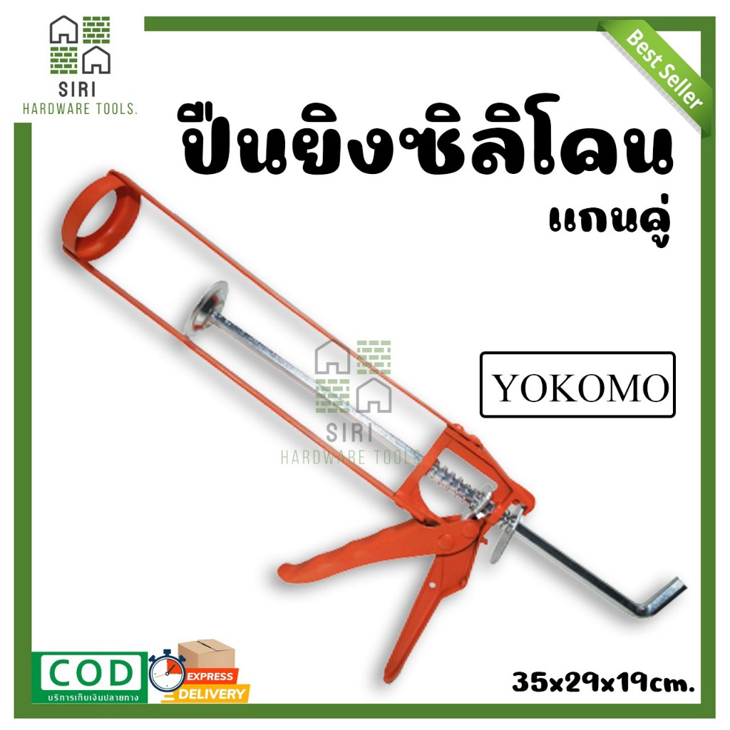 ปืนยิงซิลิโคน ปืนยิงกาว YOKOMO ปืนยิงกาวซิลิโคน กระบอกยิงซิลิโคน ปืนยิงซิลิโคน แกนคู่