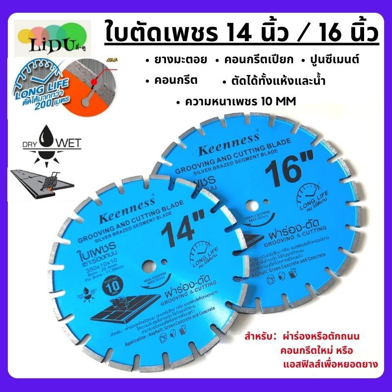 KEENNESS ใบเพชร ใบเซาะร่อง ใบตัดเพชร ใบตัดคอนกรีต14นิ้ว และ 16 นิ้ว หนา 10 มม. งานเซาะร่อง ผ่าร่อง ตัดถนน สินค้าพร้อมส่ง