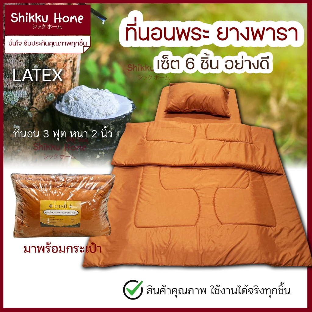ที่นอนพระ ยางพาราอัด อย่างดี มีผ้าปูและปลอกหมอน ครบชุดถอดซักได้