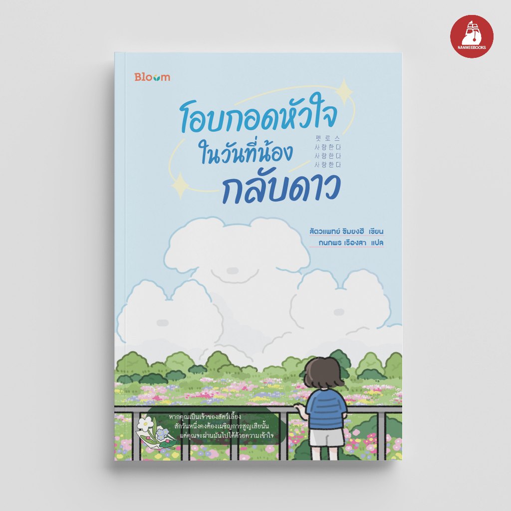 Read me more หนังสือ Bloom : โอบกอดหัวใจในวันที่น้องกลับดาว ฮีลใจ หมา แมว