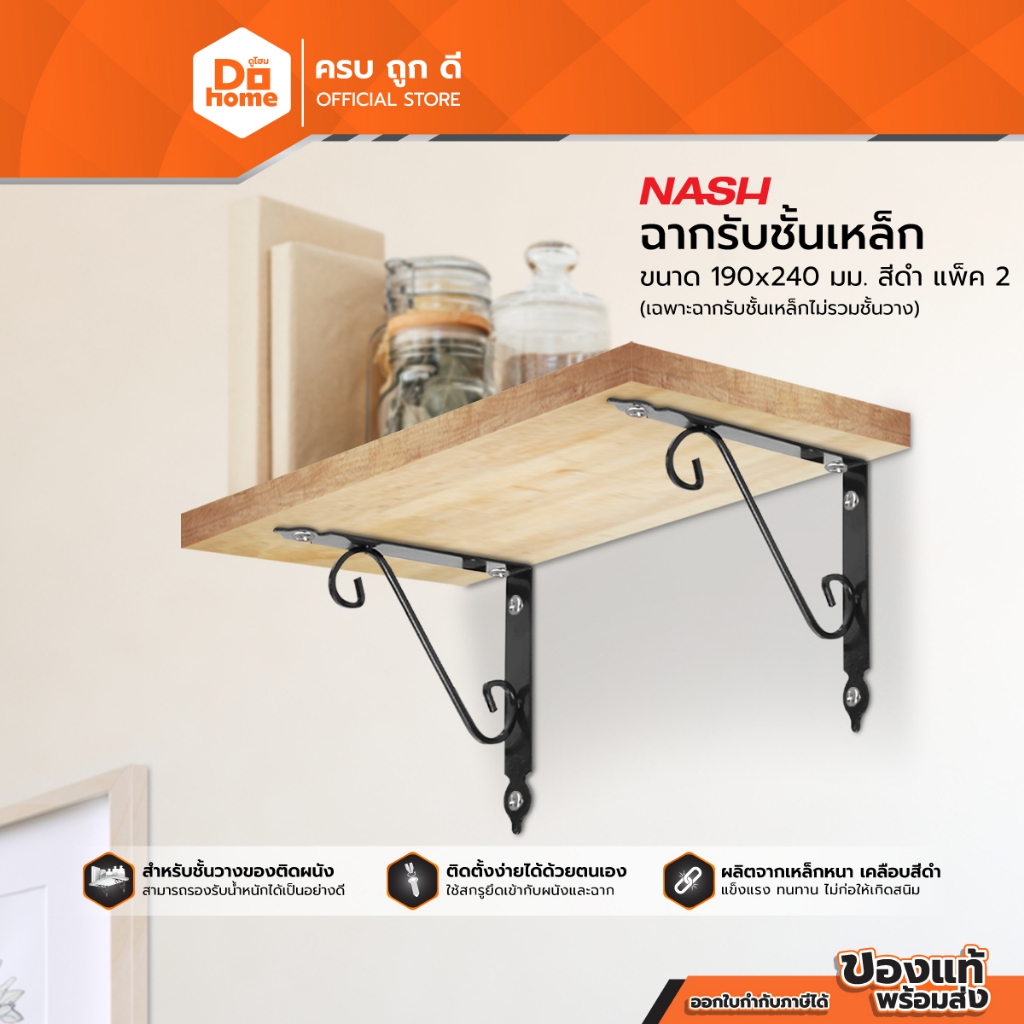 NASH ฉากรับชั้นเหล็ก 190 x 240 สีดำ (แพ็ค 2) |PAA|