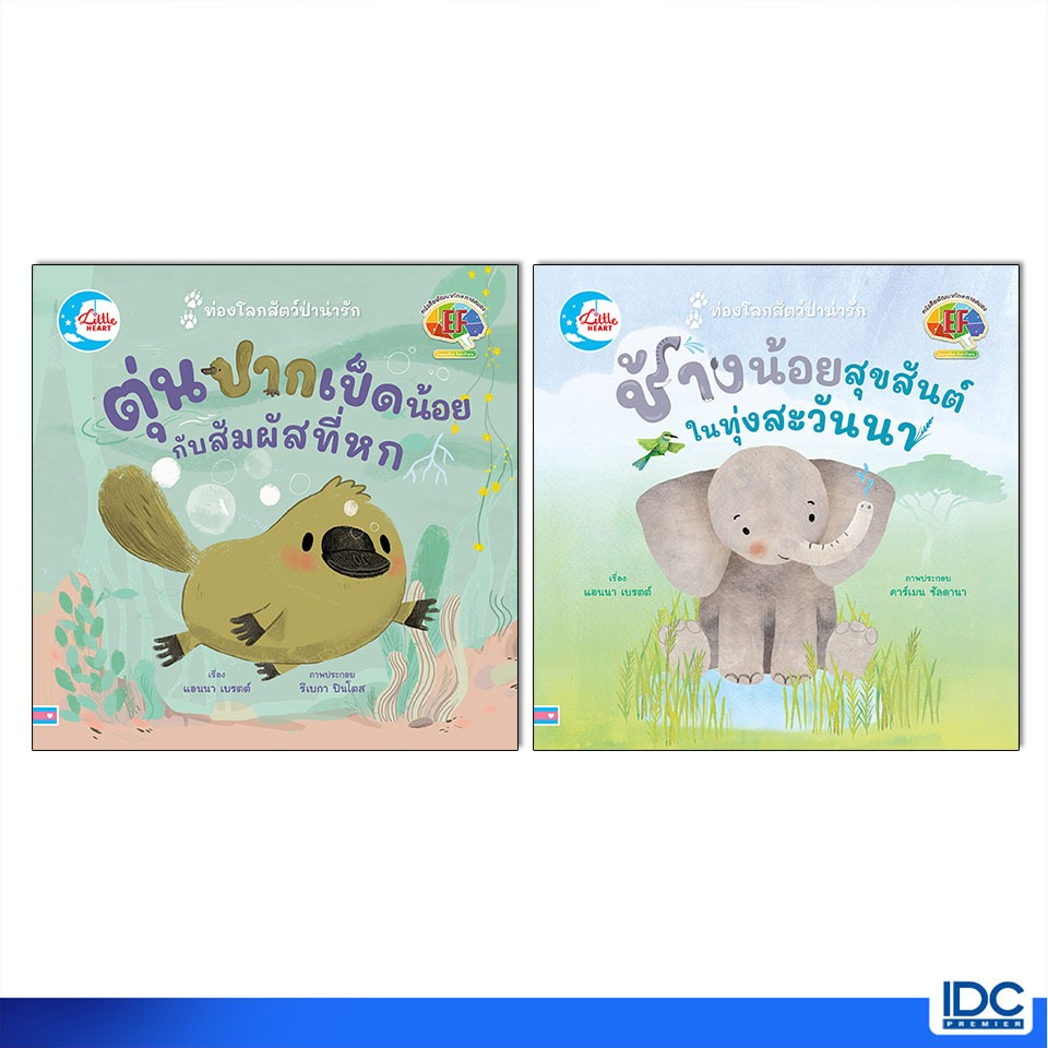 Little Heart(ลิตเติ้ลฮาร์ท)หนังสือ ซีรีส์นิทาน ท่องโลกสัตว์น่ารัก ช้างน้อยสุขสันต์ ในทุ่งสะวันนา / ตุ่นปากเป็ดน้อย
