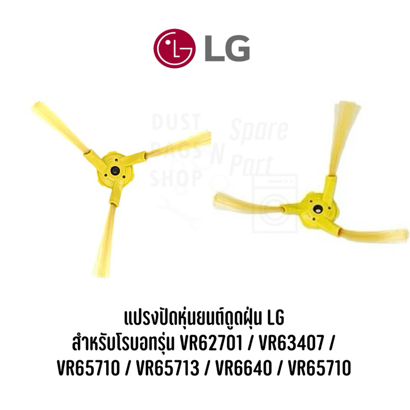 แปรงปัดหุ่นยนต์ดูดฝุ่น LG  สำหรับโรบอทรุ่น VR62701 / VR63407 /  VR65710 / VR6571