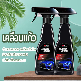 เคลือบแก้ว น้ำยาเคลือบแก้ว550ML ขัดสีรถยนต์ น้ำยาเคลือบกระจกกันน้ำ ใช้ได้ทั้งคัน ชุ่มชื่นและลื่นให้สีรถยนต์ทุกประเภท