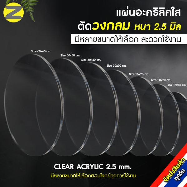 แผ่นอะคริลิคใสตัดวงกลม หนา 2.5 มิล CLEAR ACRYLIC 2.5 mm. คุณภาพดี มีหลายขนาดให้เลือก สินค้าใหม่ จัดส่งทุกวันจากไทย