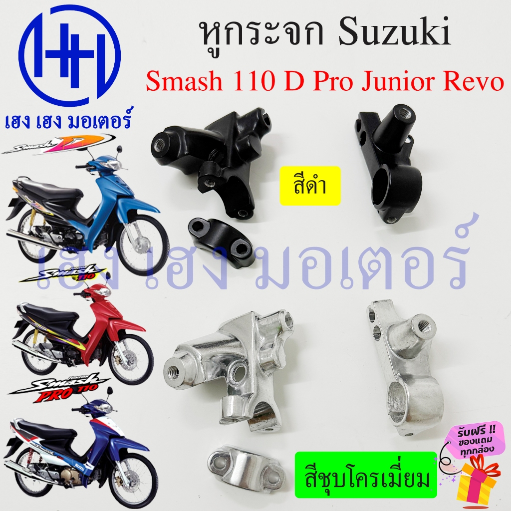 หูกระจก Smash 110 D Pro Junior Revo ขาจับมือครัช ขากระจก Smash110 ซ้าย ขวา สีดำ สีชุบโครเมี่ยม ร้าน เฮง เฮง มอเตอร์