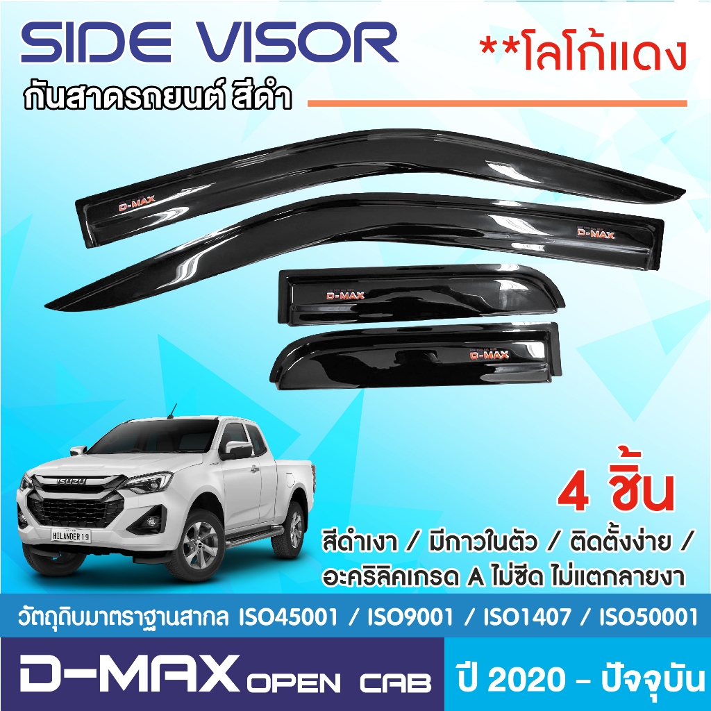 DMAX 2020 - ปัจจุบัน คิ้วกันสาดประตูสีดำโลโก้แดง คู่หน้า( Open Cab ) +ช่องแค็บ ( 4ชิ้น) ประดับยนต์ ของตกแต่ง