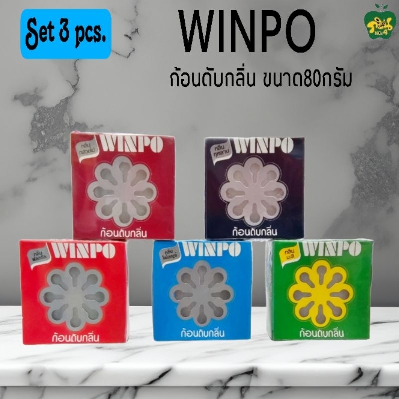 Winpo ก้อนดับกลิ่น วินโป  ขนาด 80 กรัม[เซ็ต3ก้อน]