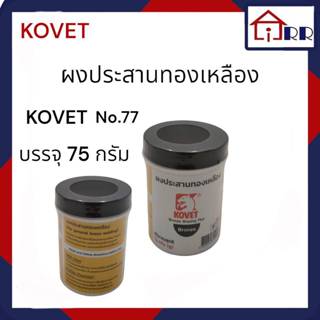 ผงประสานลวดเชื่อมทองเหลือง KOVET No.77 บรรจุ 75g.เล็ก