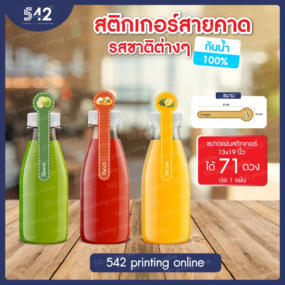 สติกเกอร์ PP ขาวด้านสำเร็จรูป สายคาดฉลากสินค้าน้ำผลไม้ ขนาด 2.5x10 cm. กันน้ำ 100% แช่เย็น แช่น้ำ แช่แข็งได้