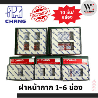 CHANG ช้าง  ฝา หน้ากาก 1 ช่อง, 2 ช่อง, 3 ช่อง, 4 ช่อง, 5 ช่อ…