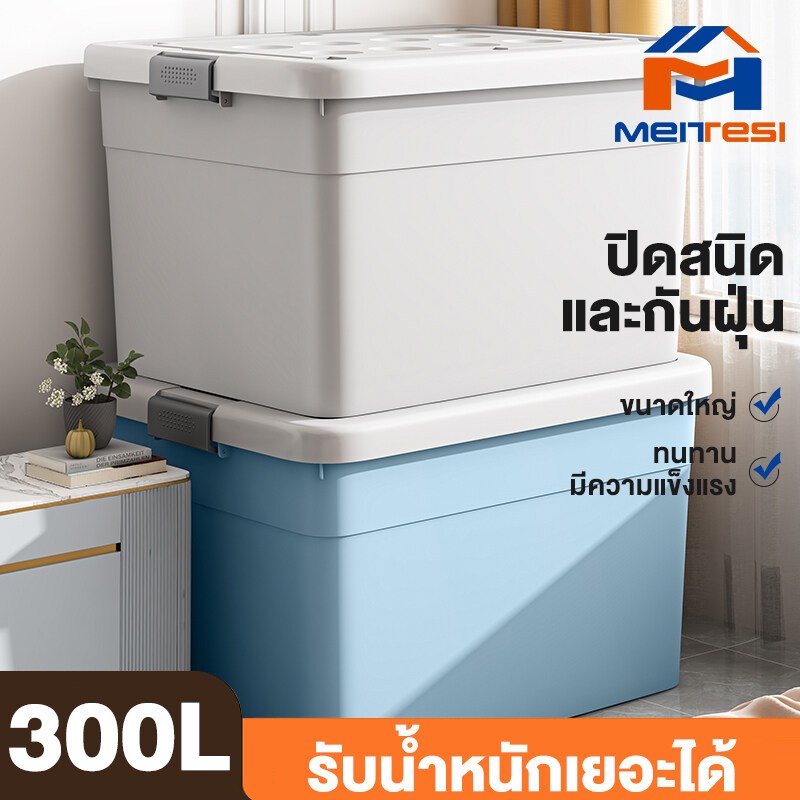 กล่องเก็บของ กล่องพลาสติก ใหญ่ 300 ลิตร ลังเอนกประสงค์ มีสามสีให้เลือก 45L/70L/100L/150L/200L