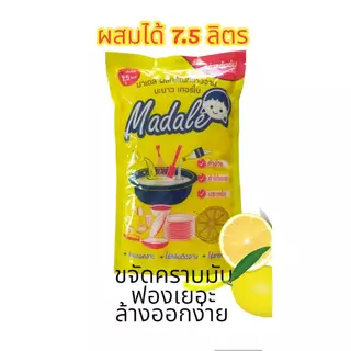 Madale หัวเชื้อน้ำยาล้างจาน มะนาวเข้มข้น สูตรซันไลท์ ทำได้ 7.5 ลิตร เข้มข้นๆ