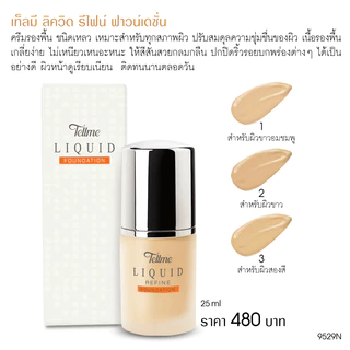 Tellme เท็ลมี ลิควิด รีไฟน์ ฟาวน์เดชั่น ครีมรองพื้น ปกปิดริ้วรอย ไม่เหนียวเหนอะหนะ 9529N