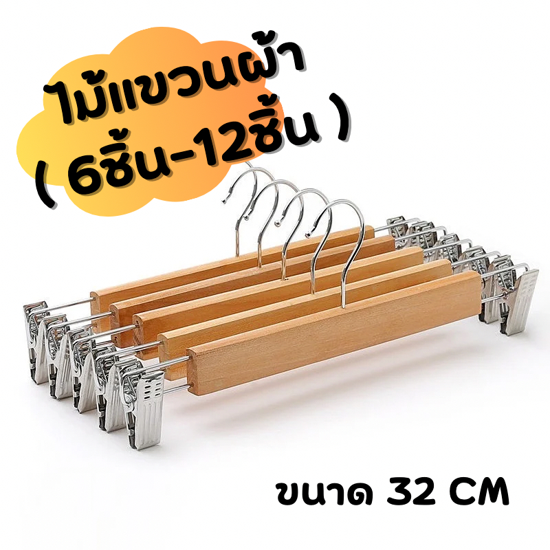 jjdaily2 ไม้เเขวน แบบหนีบ ใช้ได้ทั้งกางเกงโครงเป็นไม้และตัวหนีบเป็นสแตนเลส ขนาด 32 ซม. แบบ 6 / 12 ชิ้น A240