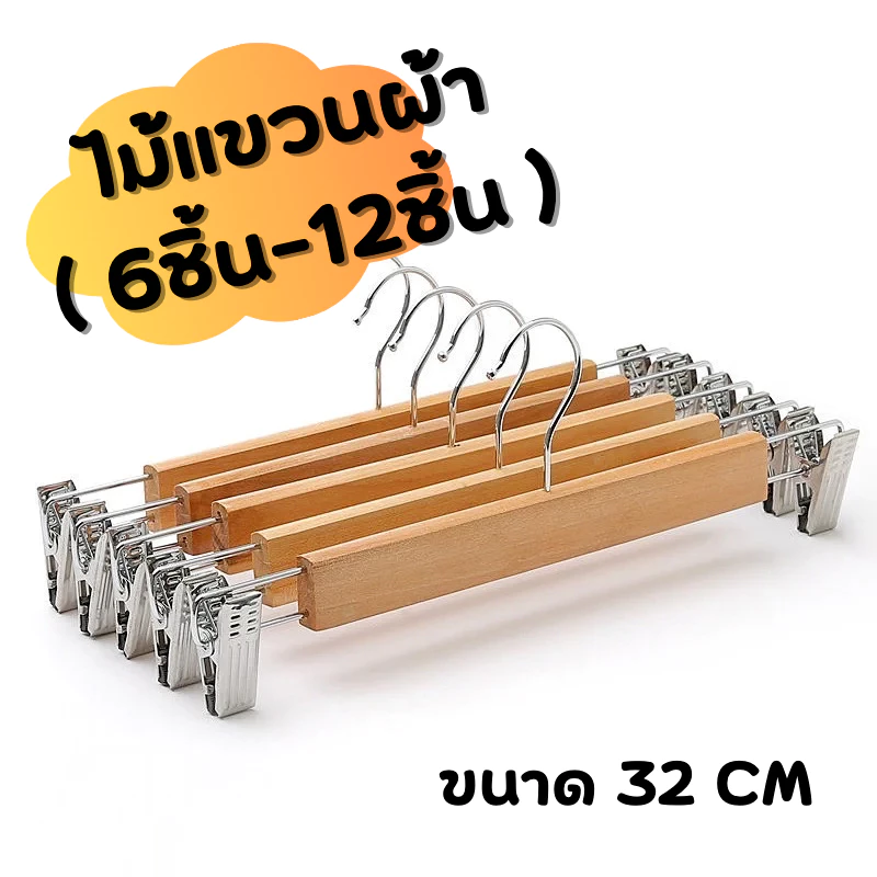 jjdaily2 ไม้เเขวน แบบหนีบ ใช้ได้ทั้งกางเกงโครงเป็นไม้และตัวหนีบเป็นสแตนเลส ขนาด 32 ซม. แบบ 6 / 12 ชิ้น A240