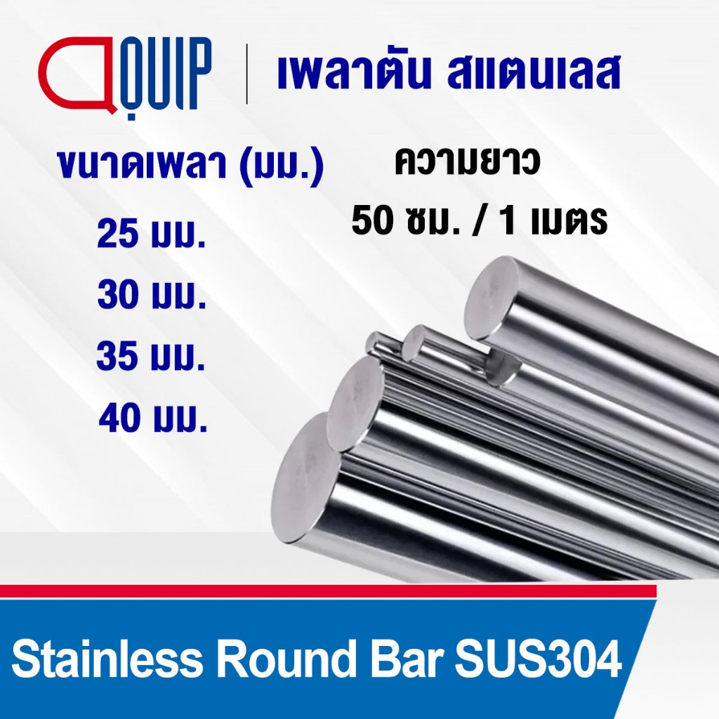 เพลาตัน สแตนเลส เกรด304 เพลาตันสแตนเลส เพลาสแตนเลสกลม ขนาด 25-40 มิล ยาว 50 ซม./1 เมตร เพลาสแตนเลส Stainless Round Bar