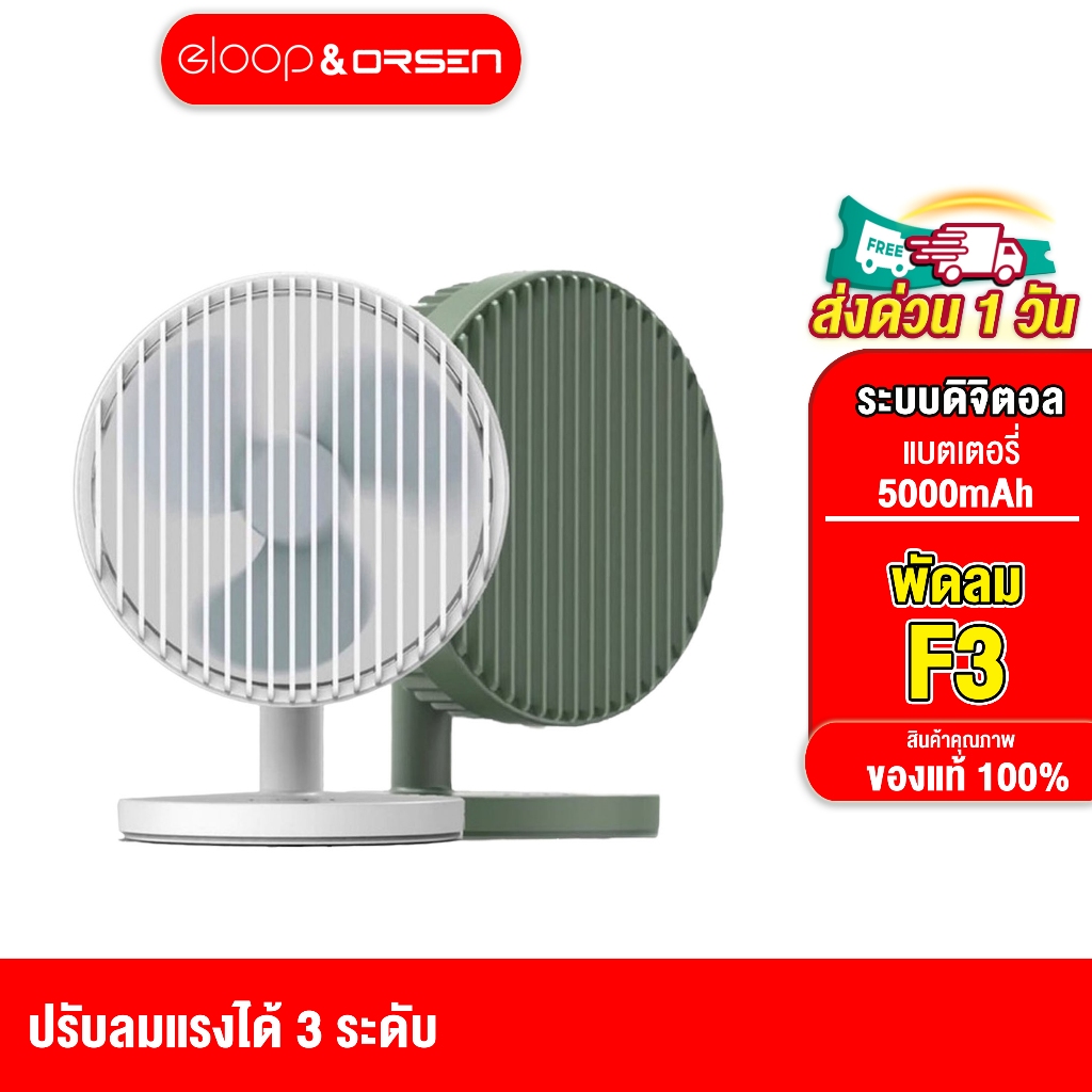 Eloop F3 พัดลมชาร์จไฟ ชาร์จแบตได้ USB Rechargeable Portable FAN แรง 3 ระดับ.