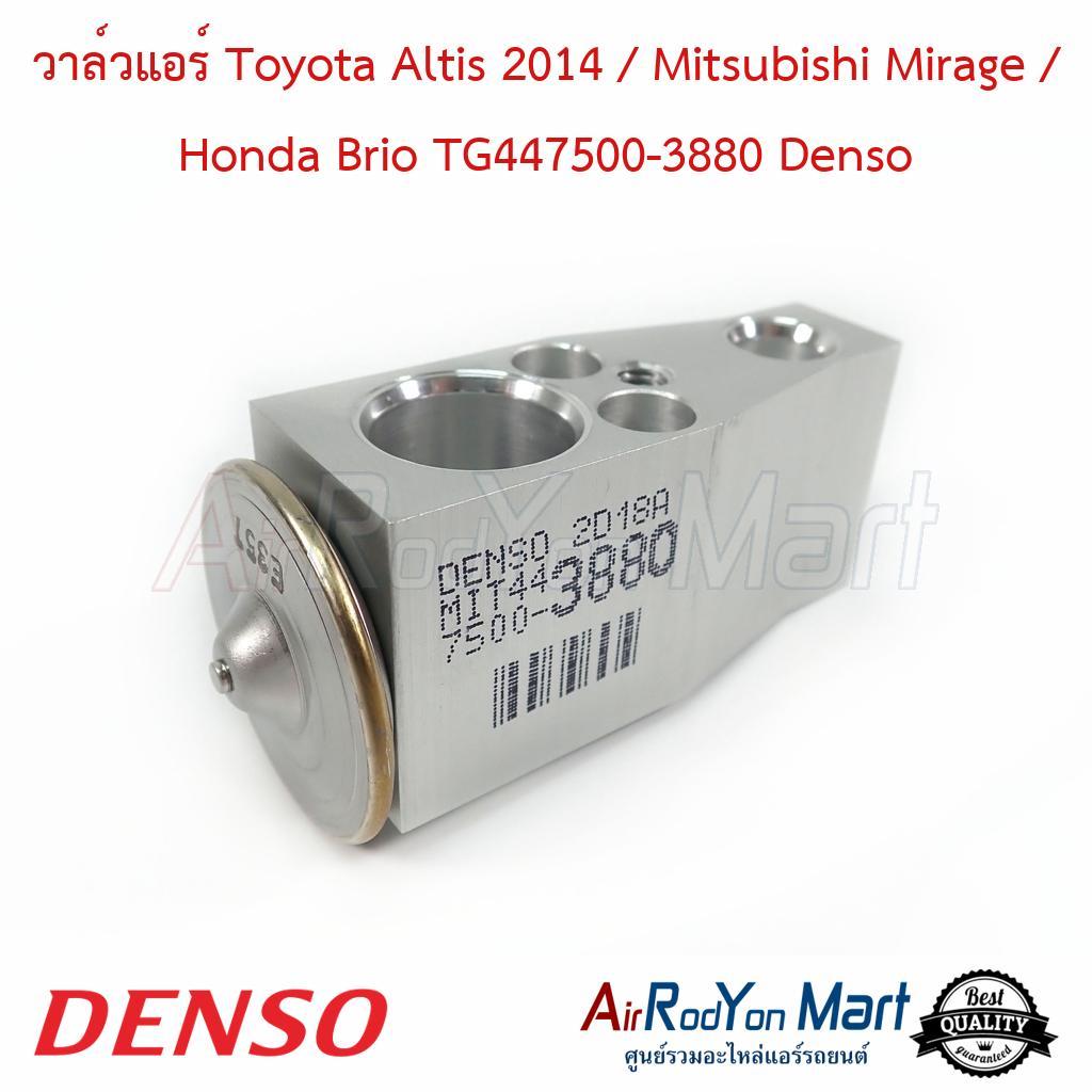 วาล์วแอร์ Toyota Altis 2014 / Mitsubishi Mirage / Honda Brio TG447500-3880 Denso #บ๊อกวาล์ว #วาล์วตู้แอร์