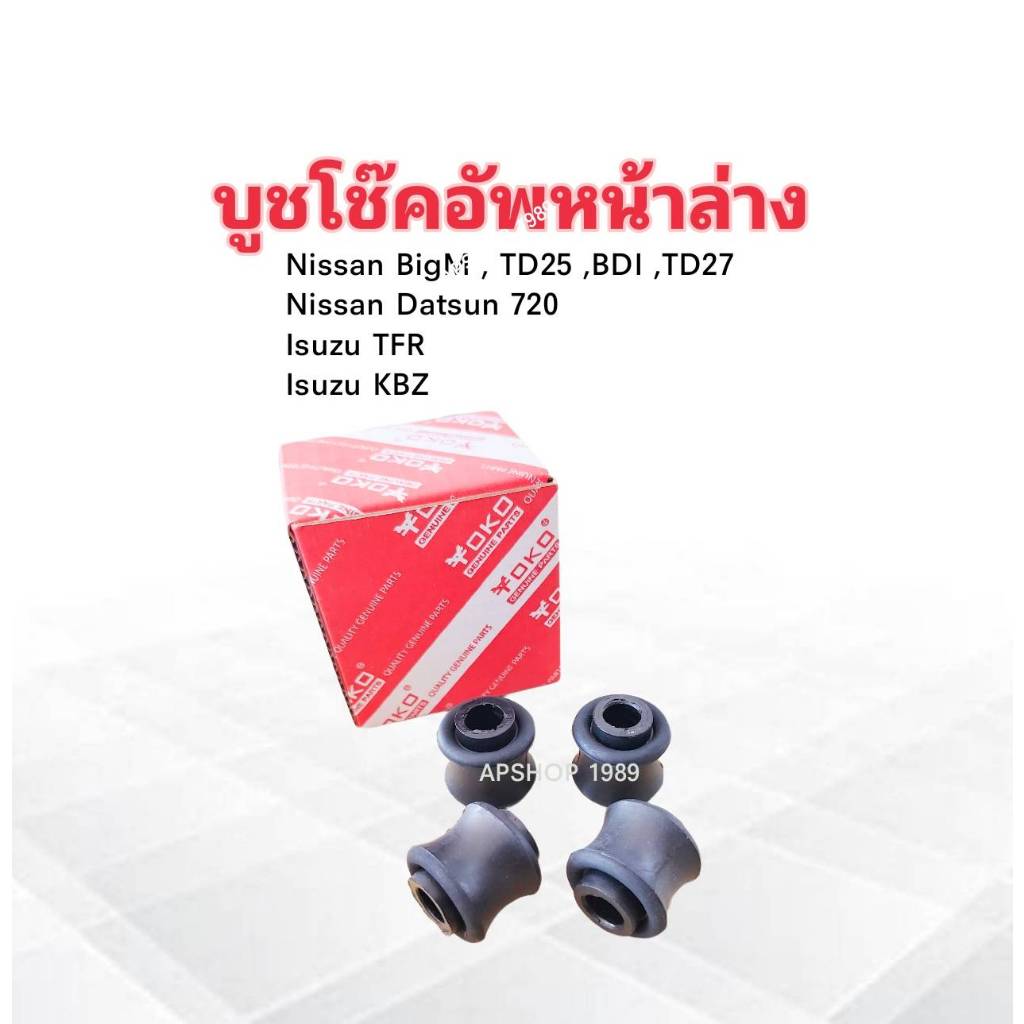 4 ชิ้น/ชุด บู๊ชโช๊คอัพหน้าล่าง Nissan BigM ,Datsun 720 ,Isuzu TFR ,KBZ 54510-10090 Yoko บูชหูโช๊คอัพหน้า บูชโช๊คอัพล่าง