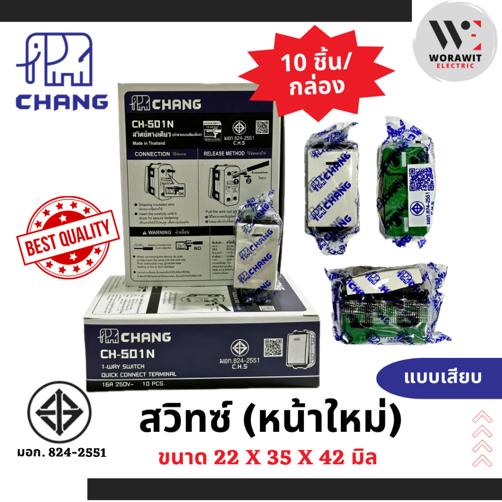 CHANG ช้าง สวิทซ์ทางเดียว (หน้าใหม่-เก่า) แบบเสียบ แบบขัน,สวิทซ์ 2 ทาง 3 ทาง, เต้ารับTV