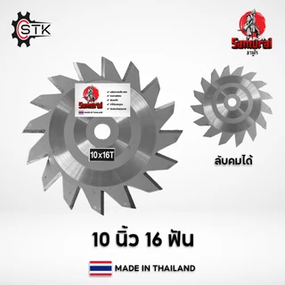 ใบวงเดือน Samurai ตัดหญ้า ใบเลื่อยวงเดือน ใบตัดหญ้า รุ่นลับคมได้ ขนาด 10” หนา 1.6 มิล เกรดเหล็กแข็ง