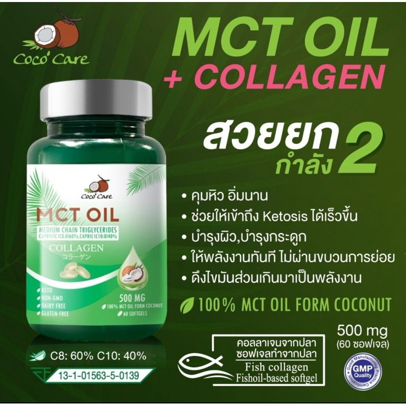Coco'Care MCT Oil+คอลลาเจน (C60) (Medium Chain Triglyceride+COLLAGEN)(คีโต คุมน้ำหนัก เผาผลาญไขมัน บ