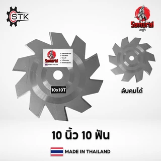 ใบวงเดือน Samurai ตัดหญ้า ใบเลื่อยวงเดือน ใบตัดหญ้า รุ่นลับคมได้ ขนาด 10” หนา 1.6 มิล เกรดเหล็กแข็ง