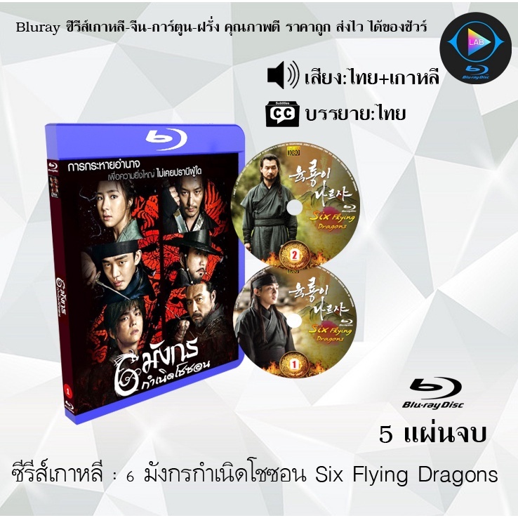 Bluray ซีรีส์เกาหลี 6 มังกรกำเนิดโชซอน Six Flying Dragons : 5 แผ่นจบ (พากย์ไทย+ซับไทย) (FullHD 1080p