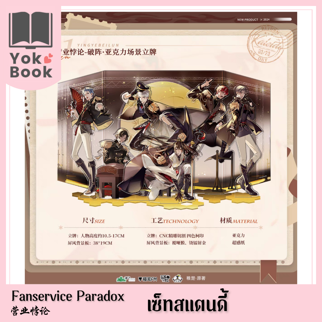[Pre-Order] เซ็ทสแตนดี้ 猫耳FM 03/24 : Fanservice Paradox 营业悖论 **อ่านรายละเอียดก่อนสั่งซื้อ**