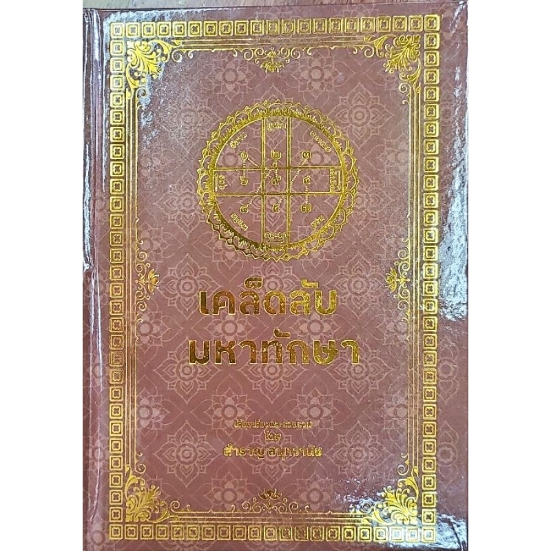 เคล็บลับมหาทักษา อ.สำราญ สมุทวานิช ราคา 300 บาท
