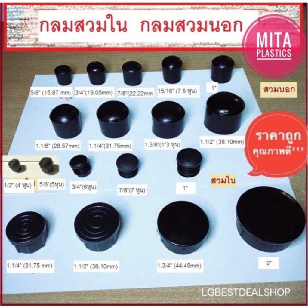 จุกรองขาเก้าอี้ พลาสติกรองขาโต๊ะ พลาสติกรองขาเก้าอี้ ปลอกหุ้มขาโต๊ะ จุกอุดขาตู้ กลมสวมนอก กลมสวมใน