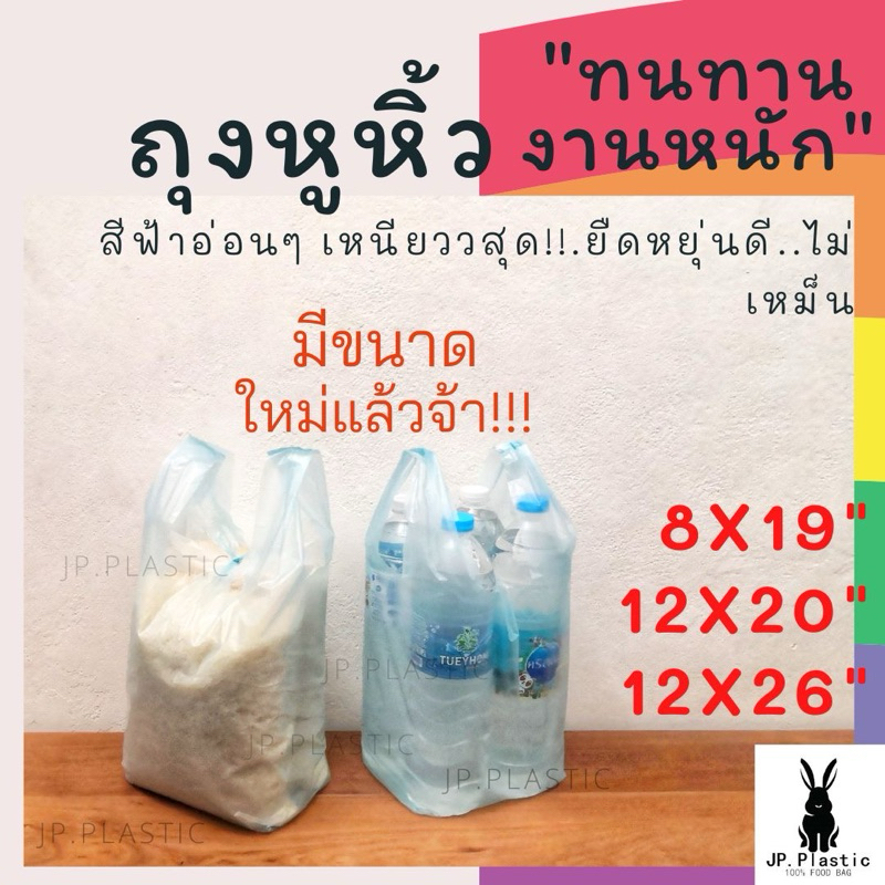 ถุงหูหิ้ว สีฟ้าใส HD (แพค 1 kg.) หนา เหนียว ถุงแพค ถุงใส่ของ รับน้ำหนักได้มาก ทนทานงานหนัก ไม่มีกลิ่น