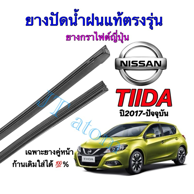 ยางปัดน้ำฝนแท้ตรงรุ่น NISSAN TIIDA ใส่รถปี 2017 ถึง ปัจจุบัน(ยางยาว14นิ้วหนา6มิลกับ24นิ้วหนา8มิล)