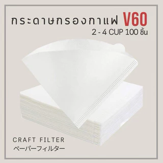 กระดาษกรองกาแฟ กระดาษดริปกาแฟ กระดาษกรองกาแฟดริป สำหรับกรวยดริป ทรง V 100 แผ่น