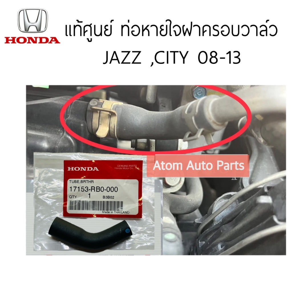 แท้ศูนย์ ท่อหายใจ JAZZ 08-13, CITY 08-13,FREED 2010-2014 ท่อหายใจฝาครอบวาล์ว JAZZ GE,CITY 08-13 รหัส.17153-RB0-000