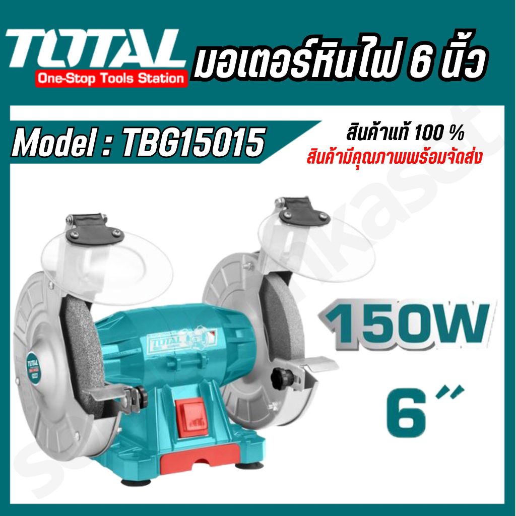 ยี่ห้อ TOTAL รุ่น TBG15015 มอเตอร์หินไฟ มอเตอร์หินเจียร์ไฟฟ้า 6นิ้ว ( bench grinder)